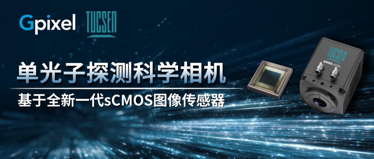 單光子sCMOS科學(xué)相機(jī)